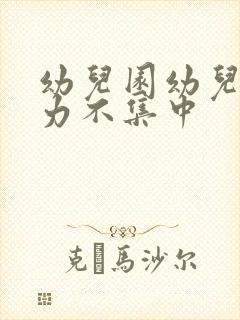 幼儿园幼儿注意力不集中