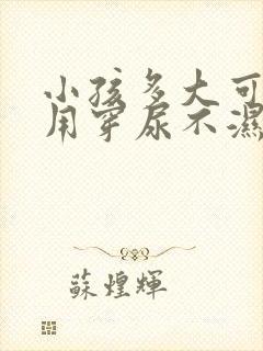 小孩多大可以不用穿尿不湿