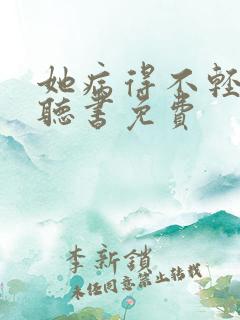 她病得不轻小说听书免费