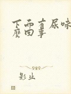 下面有尿味是怎么回事