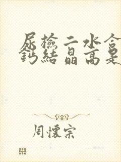 尿检二水合草酸钙结晶高是怎么回事