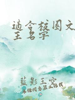 适合校园文的女主名字