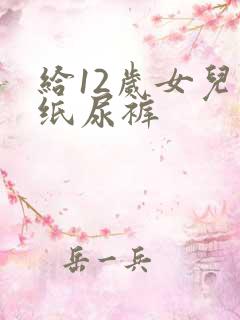 给12岁女儿穿纸尿裤