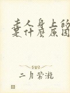 老人身上的味道是什么原因