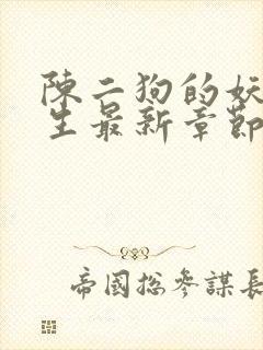 陈二狗的妖孽人生最新章节目录