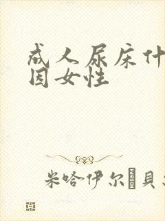 成人尿床什么原因女性