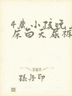 4岁小孩晚上尿床白天尿裤子怎么回事