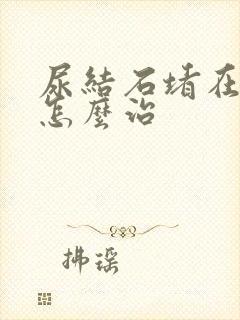 尿结石堵在尿道怎么治