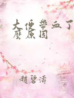 大便带血了是什么原因