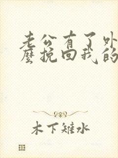 老公有了外遇怎么挽回我的婚姻