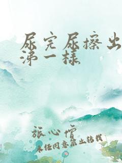 尿完尿擦出黄鼻涕一样