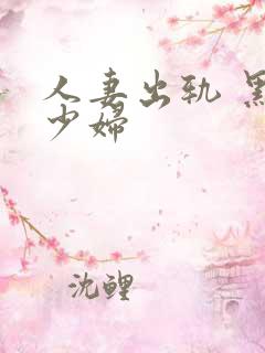 人妻出轨 黑丝少妇