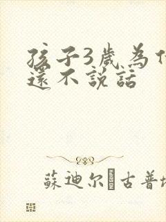 孩子3岁为什么还不说话