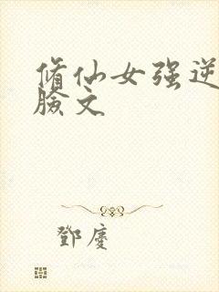 修仙女强逆袭打脸文