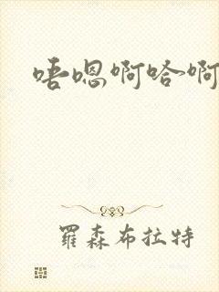 唔嗯啊哈啊嗯啊