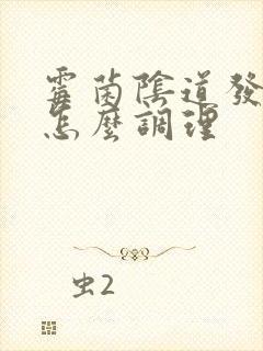 霉菌阴道发炎要怎么调理