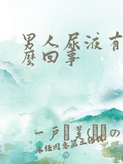 男人尿液有血怎么回事