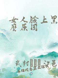 女人脸上黑斑什么原因