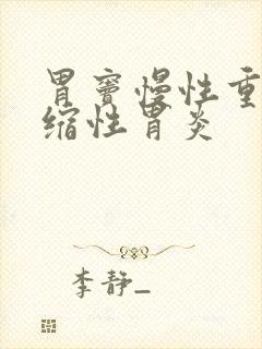 胃窦慢性重度萎缩性胃炎