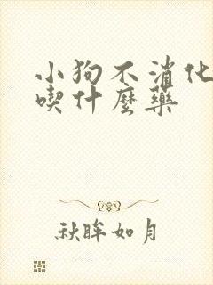 小狗不消化吐了吃什么药