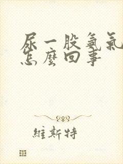 尿一股氨气味是怎么回事