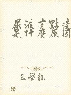 尿液有点淡红色是什么原因