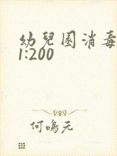 幼儿园消毒配比1:200