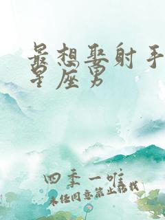 最想娶射手女的星座男