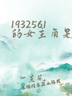1932561的女主角是谁