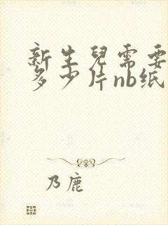 新生儿需要准备多少片nb纸尿裤