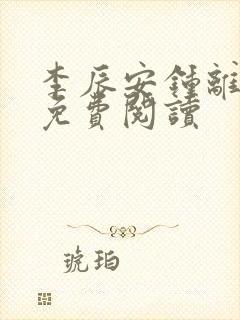 李辰安钟离若水免费阅读