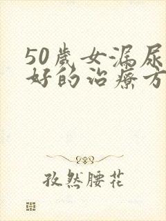 50岁女漏尿最好的治疗方法