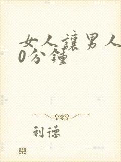 女人让男人操30分钟