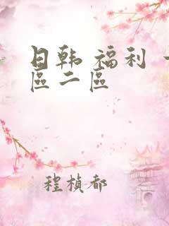 日韩 福利 一区二区