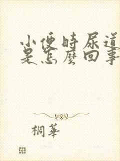 小便时尿道刺痛是怎么回事还有血