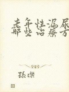 老年性漏尿都有哪些治疗方法