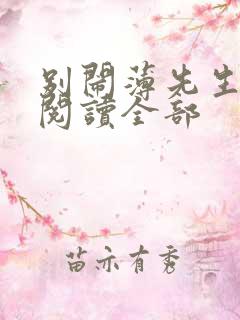 别闹薄先生免费阅读全部