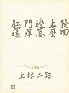 肛门边上发白色还痒怎么回事