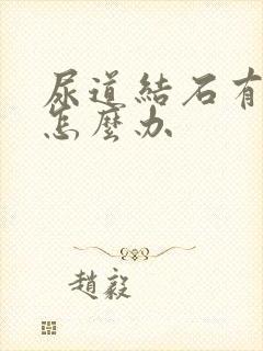 尿道结石有尿血怎么办