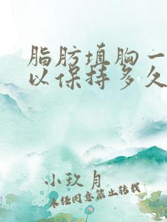 脂肪填胸一般可以保持多久