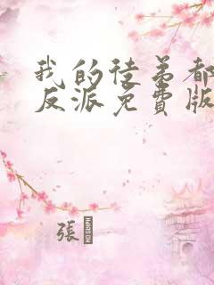 我的徒弟都是大反派免费版在线观看