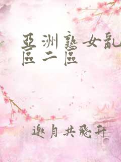 亚洲熟女乱色一区二区