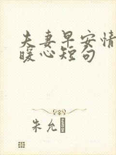 夫妻早安情话最暖心短句