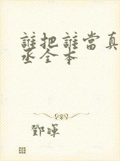 谁把谁当真水千丞全本