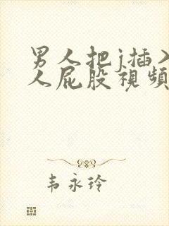 男人把j插入女人屁股视频