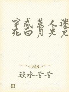 穿成万人迷的早死白月光免费阅读