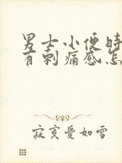 男士小便时尿痛有刺痛感怎么回事