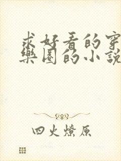 求好看的穿越娱乐圈的小说