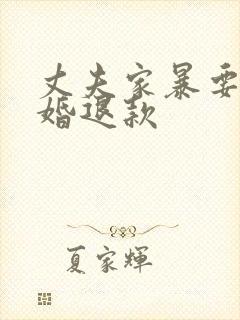 丈夫家暴要求离婚退款