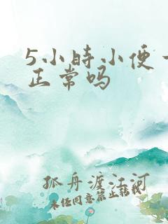 5小时小便一次正常吗